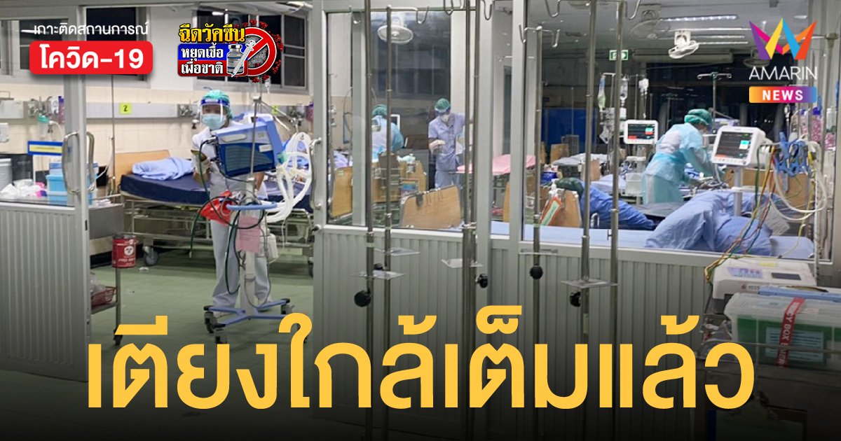 รพ.มหาราชนครราชสีมา เตียงใกล้เต็ม คนแห่กลับจาก กทม.มารักษาตัวที่บ้านเกิด