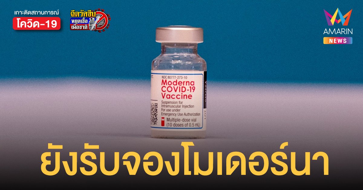 จองวัคซีน โมเดอร์นา โรงพยาบาลจุฬารัตน์ แห่งเดียวที่เหลืออยู่ ที่อื่นปิดรับหมดแล้ว