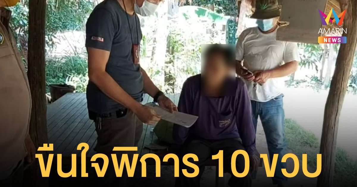 รวบ เพื่อนบ้านมหาภัย วัย 67 ขืนใจเด็กหญิง 10 ขวบ พิการทางสมอง