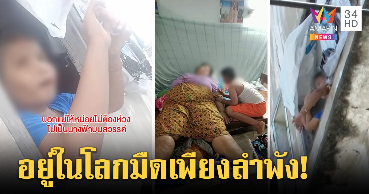 สลดน้องไมเคิลตาบอดอยู่ลำพัง แม่ติดโควิดตายพ่อป่วย ชาวบ้านห่วงไร้อนาคต (คลิป)