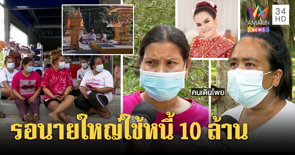 มือโพยเปิดหน้าชนเจ้ามือหวยชิ่ง 10 ล้านเลขแม่น้ำหนึ่ง เมียแจงผัวไปเคลียร์นายใหญ่ (คลิป)