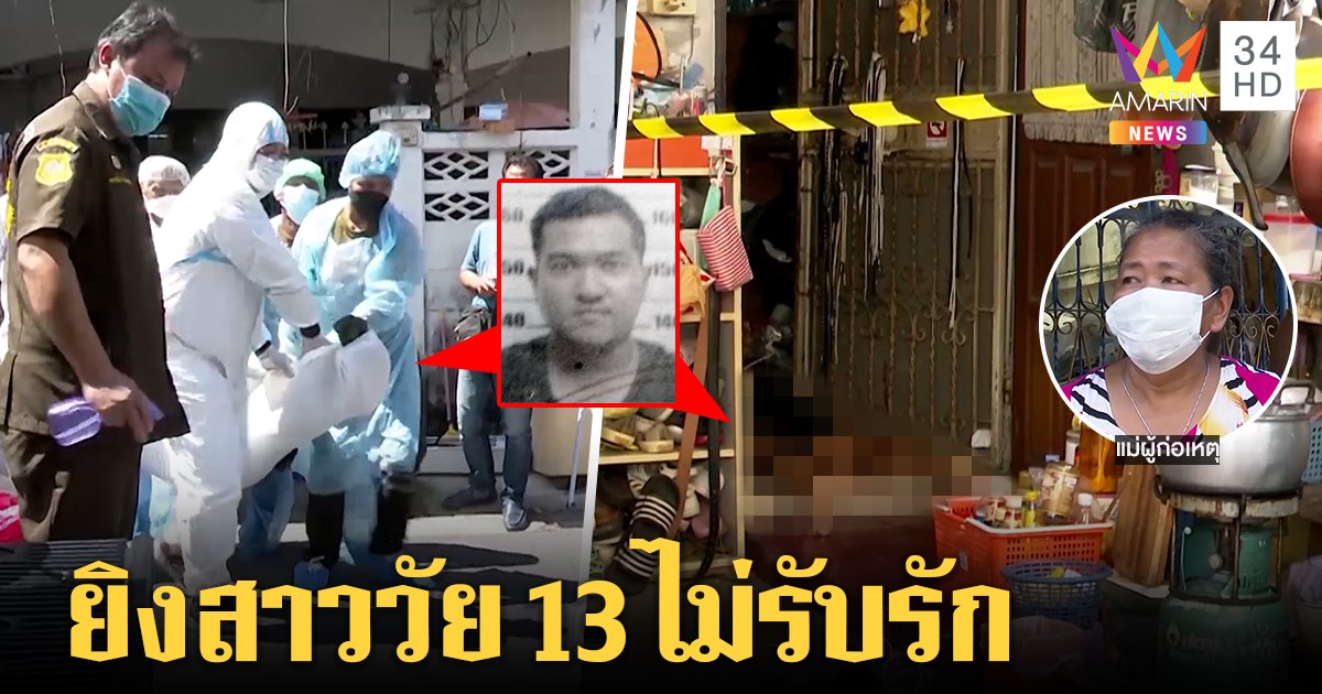 หนุ่มโหดจีบเด็ก 13 ไม่รับรักบุกยิงเจ็บก่อนเป่าขมับตัวดับ แม่ขอโทษเหยื่อ ยันไม่รู้ลูกมีปืน (คลิป)