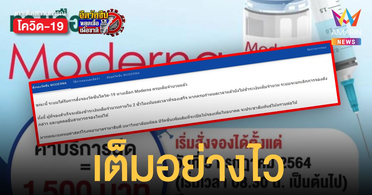 ลงทะเบียนฉีด โมเดอร์นา โรงพยาบาลรามาธิบดี มีผู้จองเต็มจำนวนแล้ว