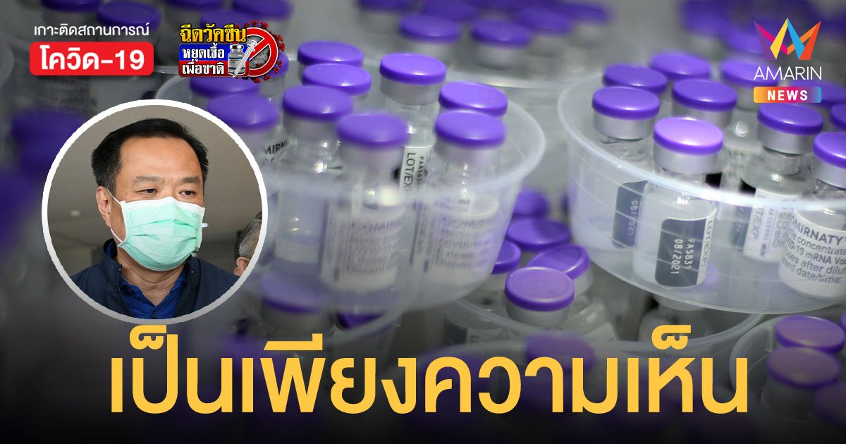 อนุทิน แจง เอกสารหลุด ดัน #ฉีดPfizerให้บุคลากรการแพทย์ ติดเทรนด์ ชี้เป็นเพียงความเห็น