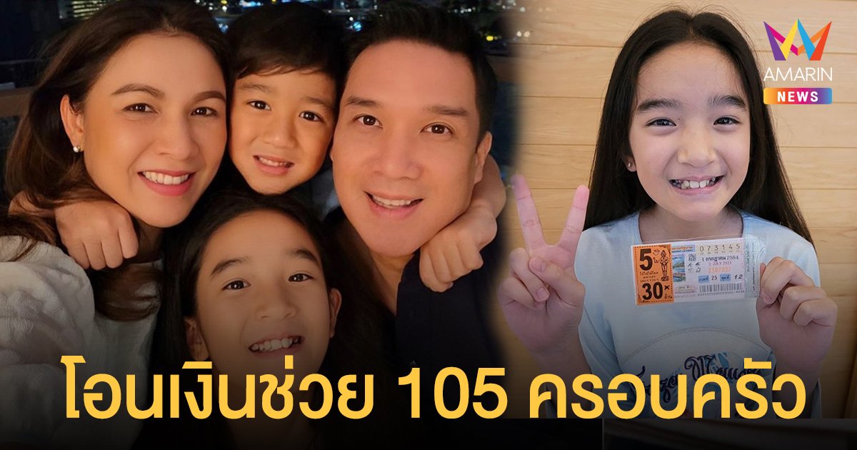 กบ สุวนันท์ โอนเงินช่วย 105 ครอบครัว หลังสามีถูกลอตเตอรี่ ตอบคอมเมนต์ปชช. ต้องดูแลกันเอง