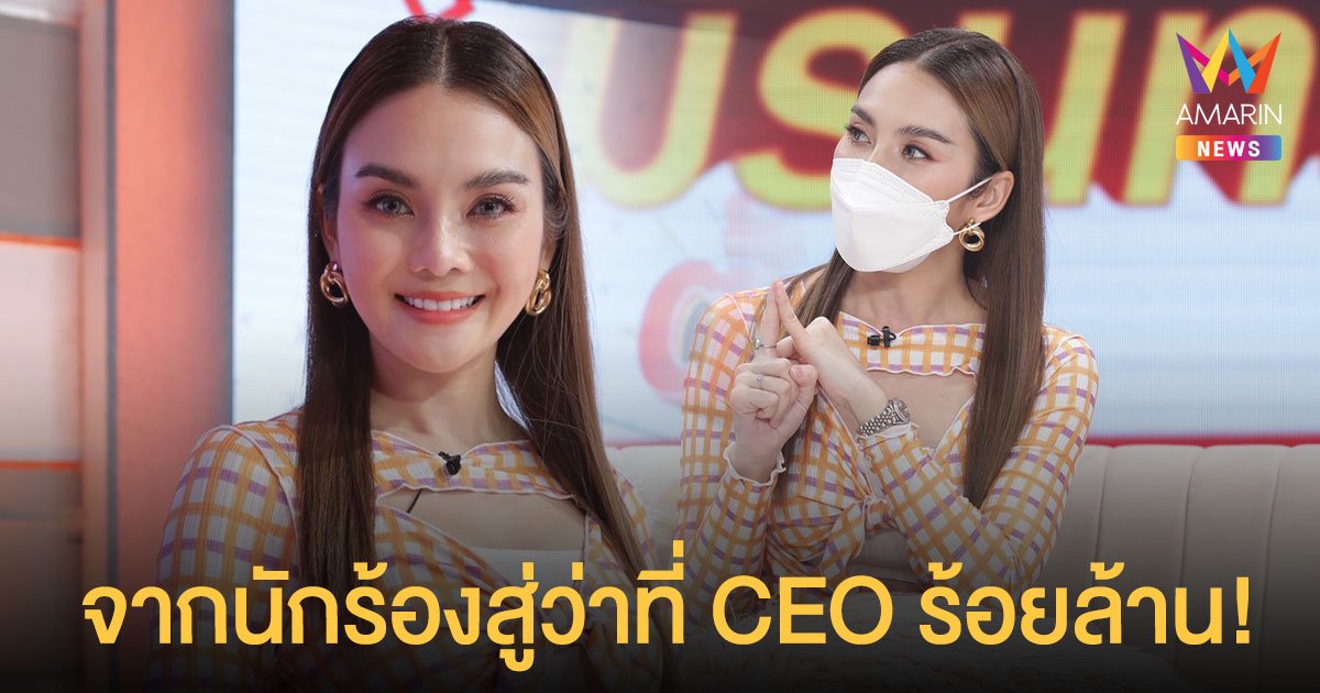 พลาดมาเยอะแต่ไม่ท้อ ! หลิว อาจารียา พลิกบทบาทจากนักร้องสู่ว่าที่ CEO ร้อยล้าน