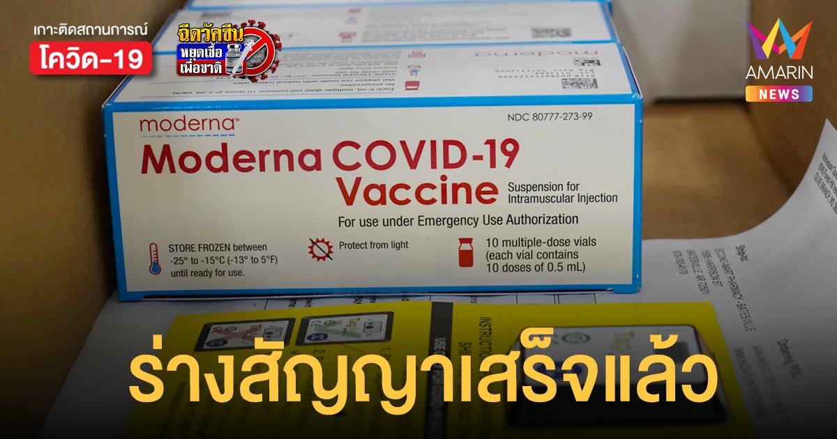 อัยการสูงสุดตรวจ ร่างสัญญาจัดซื้อวัคซีน โมเดอร์นา เสร็จแล้ว ส่งต่อ องค์การเภสัชกรรม