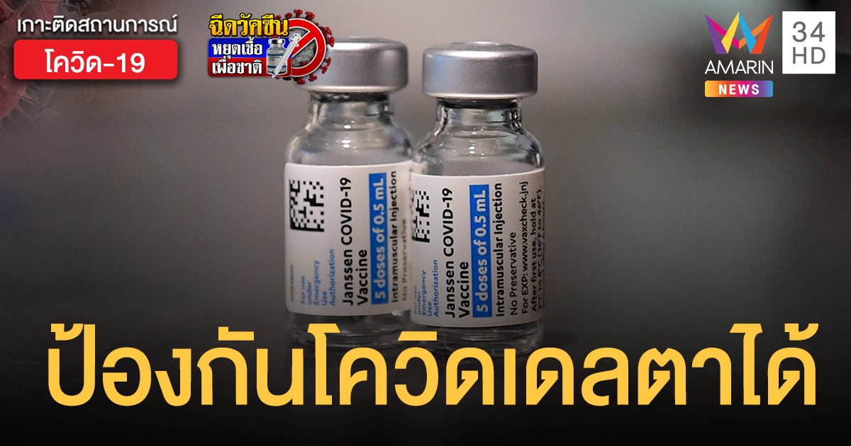 เข็มเดียวเอาอยู่! วัคซีนจอห์นสัน แอนด์ จอห์นสัน ยันป้องกัน โควิดเดลตา ได้