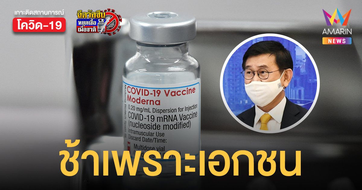 องค์การเภสัชกรรม ชี้ โมเดอร์นา ช้าเพราะเอกชน ความต้องการ 9 ล้านโดส เกินโควต้า