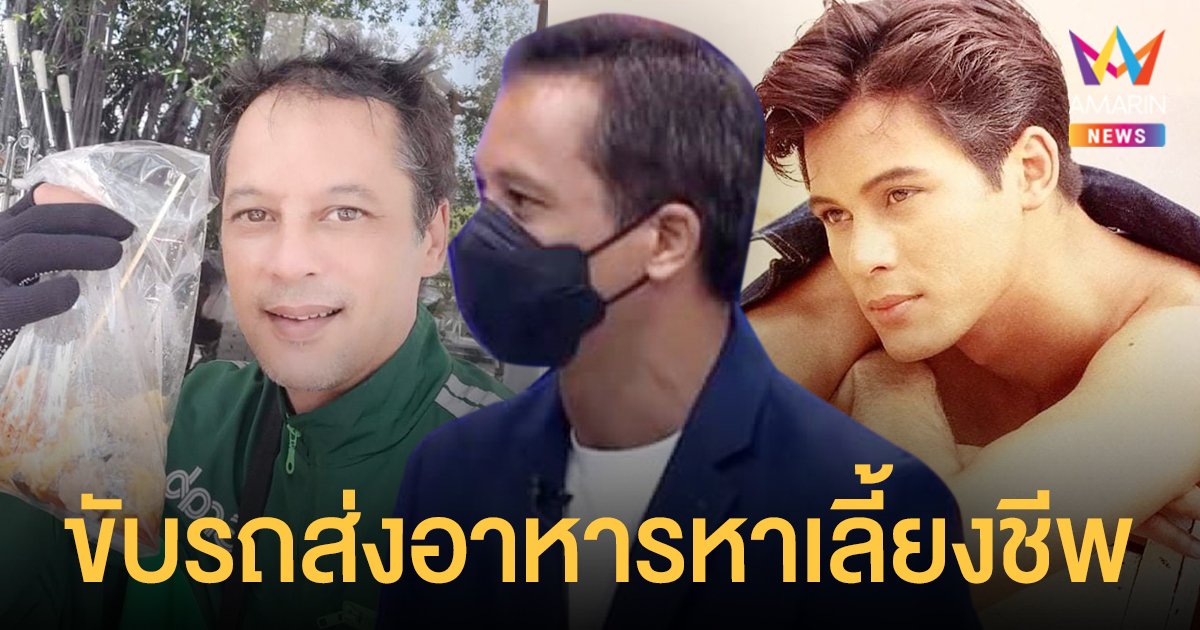 เปิดใจ!  เบิร์ด พิทยา  ชีวิตต้องสู้ขับรถส่งอาหารหาเลี้ยงชีพ  ด้าน ขวัญภิรมย์ หลิน  ควงลูกชาย  โผล่เซอร์ไพรส์กลางรายการ