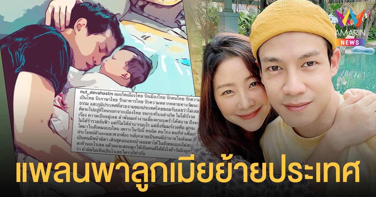 ณัฏฐ์  เทพหัสดิน  แพลนพาลูกเมียย้ายประเทศ  หวั่นลูกโตในสังคมที่คนผิด - คนโกง