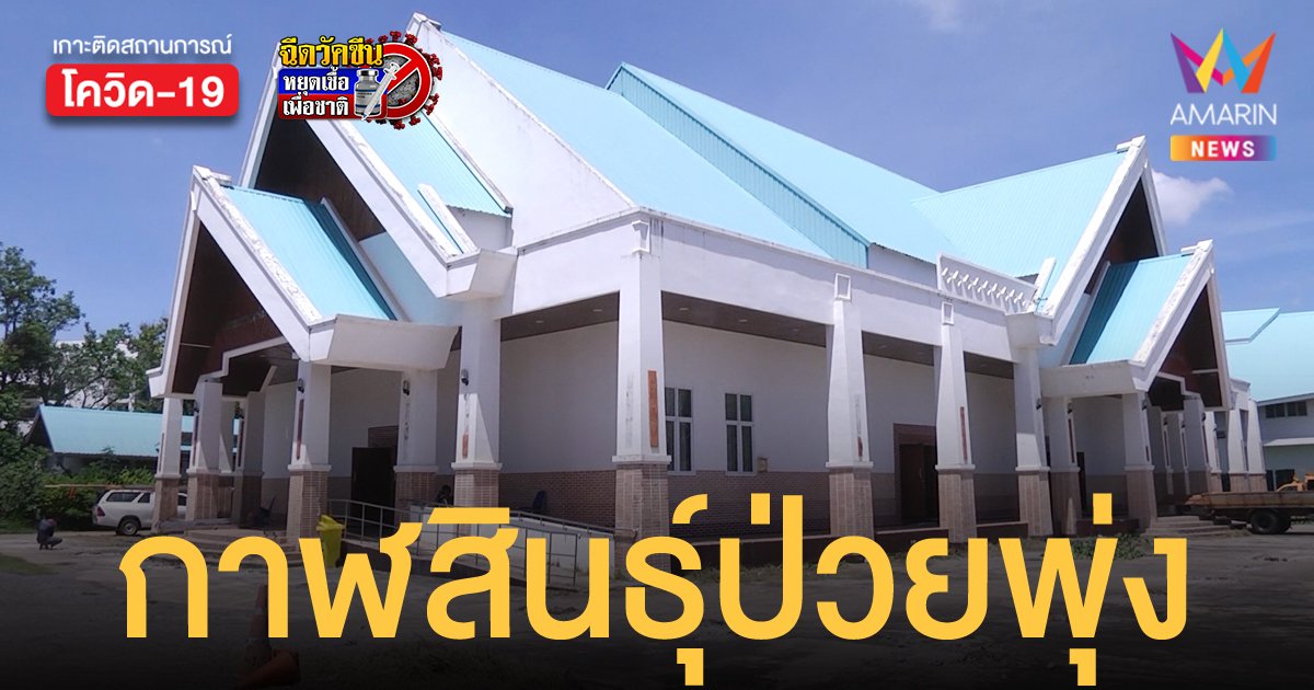 กาฬสินธุ์ วันเดียวโควิดพุ่ง บวกอีก 32 เตรียมเปิด รพ.สนามแห่งที่ 2 รองรับผู้ป่วยติดเชื้อ
