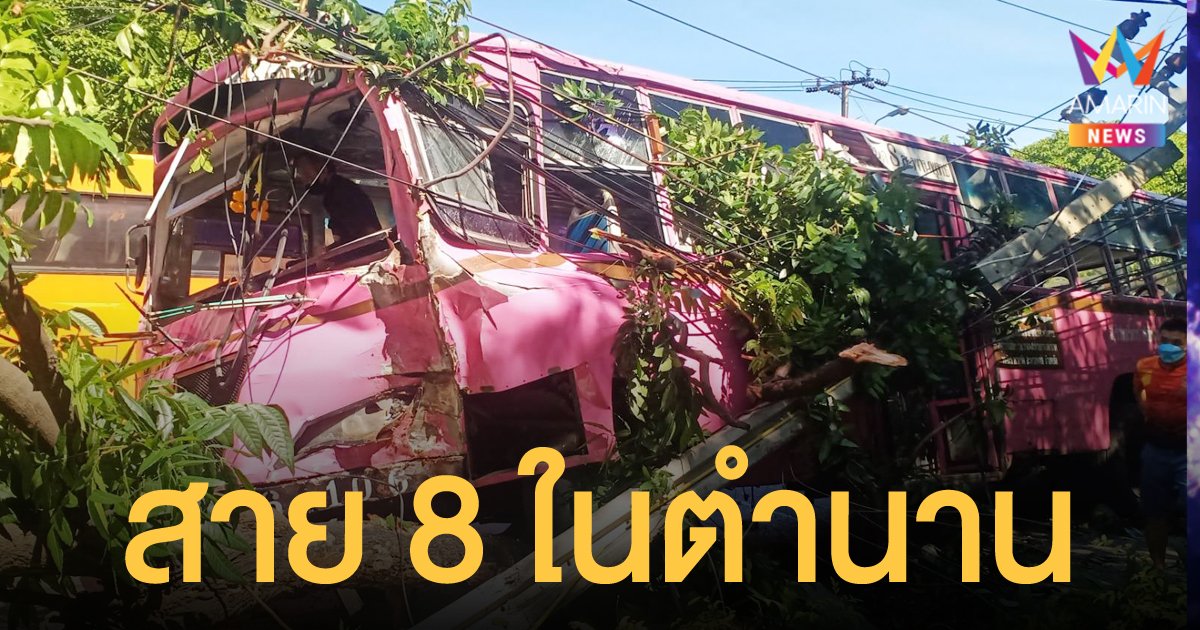 รถเมล์สาย 8 ในตำนาน ซิ่งเสียหลักชนเสาไฟฟ้าล้มระนาว 7 ต้น บาดเจ็บ 2 ราย