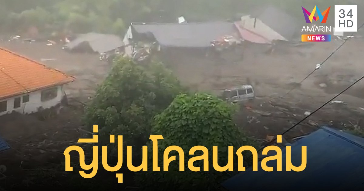 ญี่ปุ่น โคลนถล่ม หลังฝนตกหนัก ดับแล้ว 2 คน ยังสูญหายอีก 20 ราย