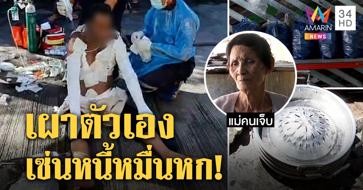เซ่นพิษโควิด! แม่ร่ำไห้กอดร่างลูกจุดไฟเผาตัวโคม่า เชื่อเครียดร้านหมูกระทะเจ๊งหนี้นอกระบบท่วม (คลิป)