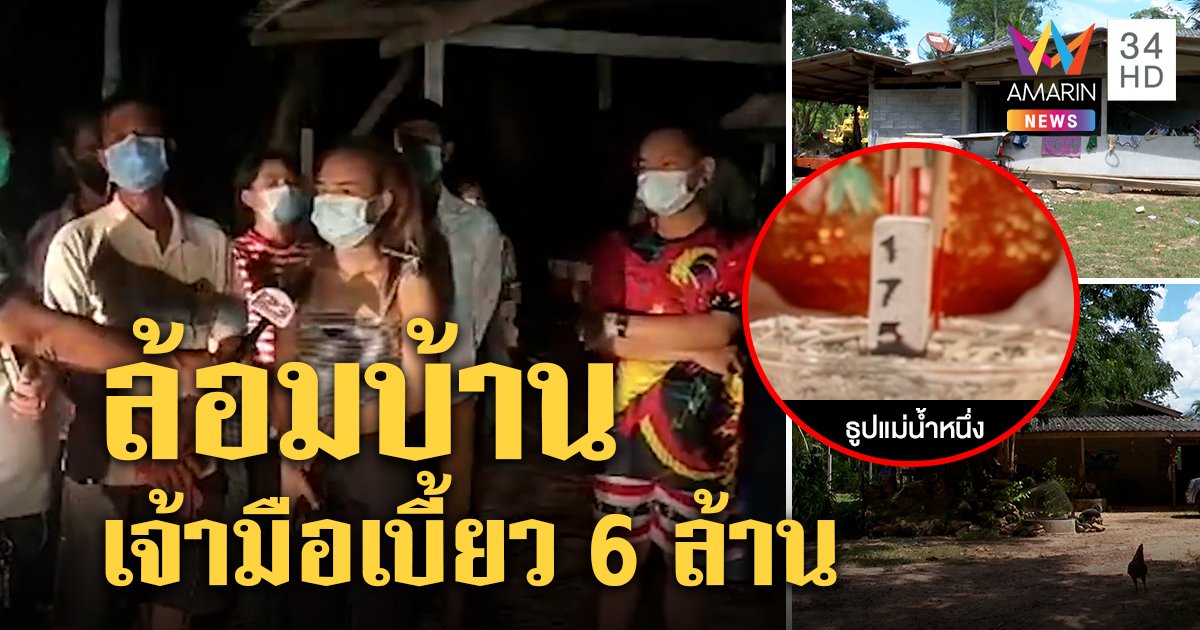 แม่น้ำหนึ่งพ่นพิษ! เจ้ามือหวยล่องหนชิ่ง 6 ล้าน ยี่ปั๊วอ่วมหนี้หลักแสนเปิดหน้าสู้ (คลิป)