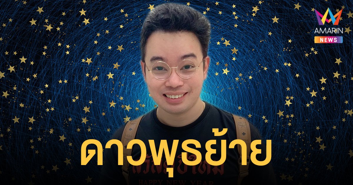 หมอกฤษณ์ คอนเฟิร์ม เผย ดาวพุธย้าย ส่งผลดีแก่  4 ราศีอย่างชัดเจน