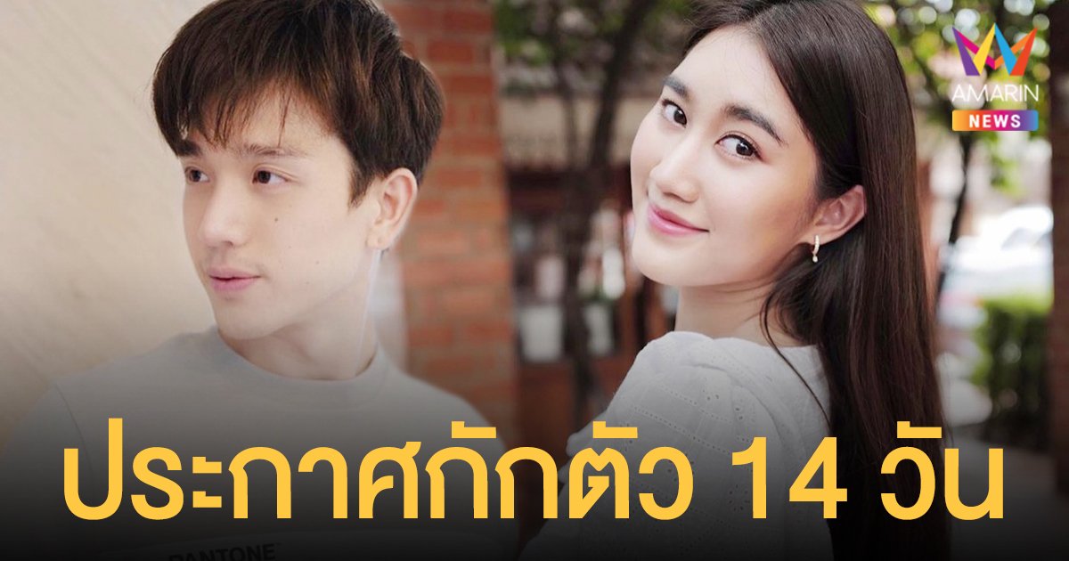 ตงตง - เบสท์  ประกาศกักตัว 14 วัน  หลังใกล้ชิด  สมรักษ์ คำสิงห์