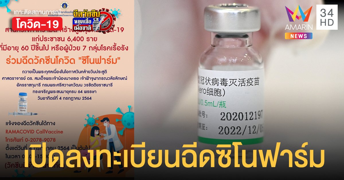 ข่าวดี! เปิดให้ ลงทะเบียนฉีดวัคซีน ซิโนฟาร์ม กลุ่มผู้สูงอายุ - ผู้ป่วย 7 โรคเรื้อรัง วันนี้