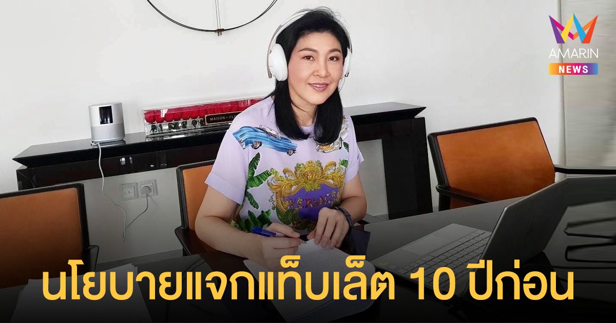 จำได้ไหม? ยิ่งลักษณ์ ชวนย้อนดูนโยบายแจกแท็บเล็ตนักเรียน หวัง รบ.ลุงตู่ใจกว้างนำกลับมาใช้