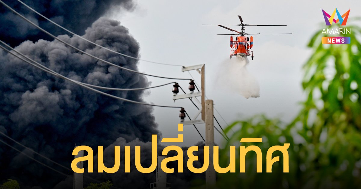 ไฟไหม้ โรงงานกิ่งแก้ว ล่าสุดบินโปรยโฟมยังไม่ได้ผล ลมพัดควันไปทาง อ่อนนุช ลาดกระบัง