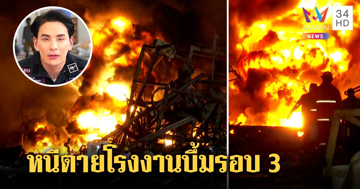 เผยภาพ โรงงานกิ่งแก้ว บึ้มรอบ 3 สื่อถอยหลังไฟโหม "แทค ภรัณยู" ร่วมเสริมทีมพร้อมอพยพคน (คลิป)