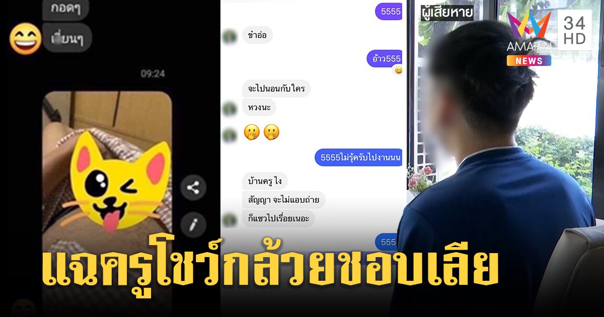 ว่อนโซเชียล! ครูชายชวนสยิวโชว์ของลับ เหยื่อผวาลิ้นเลียหน้า ต้นสังกัดสั่งสอบ (คลิป)
