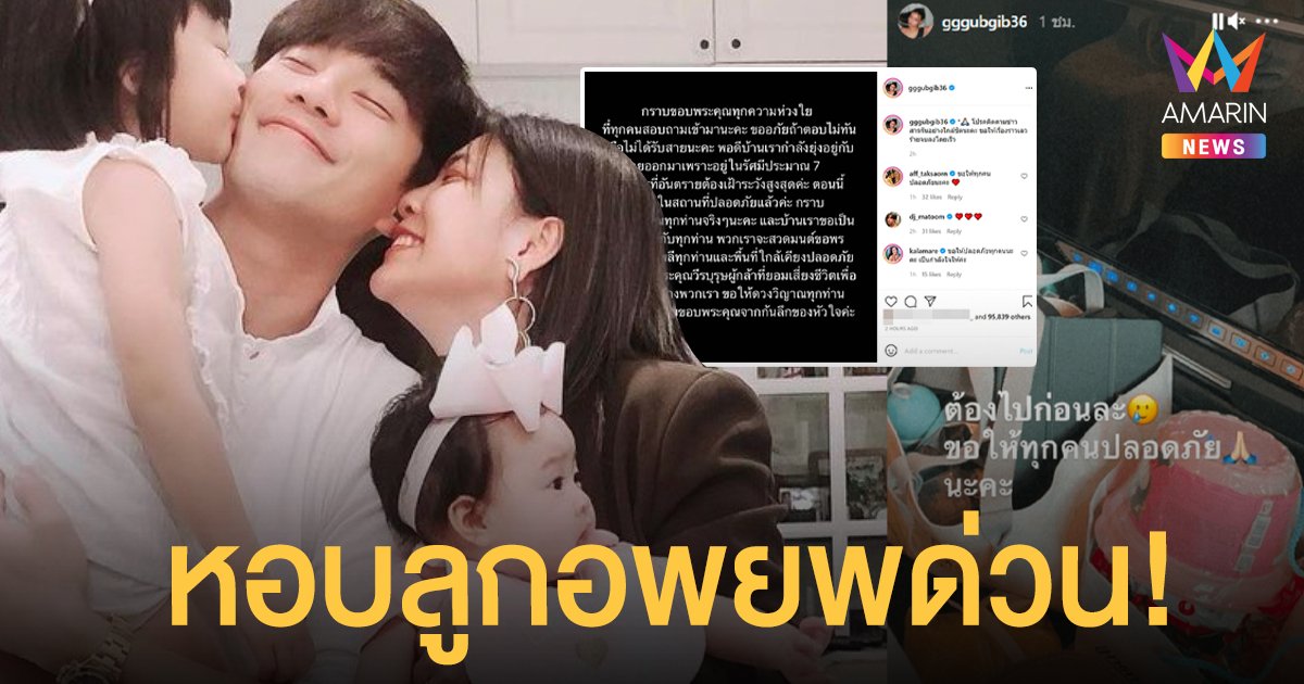 บี้-กุ๊บกิ๊บ ปลอดภัยดีทุกคน! หลังโพสต์หอบลูกอพยพหนี เหตุบ้านอยู่ใกล้รัศมีไฟไหม้โรงงานกิ่งแก้ว