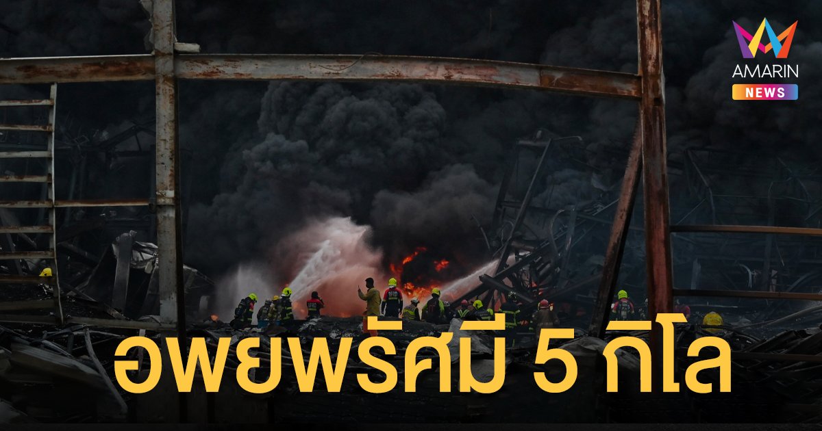 เช็กพิกัด ปภ.ยํ้า โรงงานกิ่งแก้ว ไฟไหม้รัศมีอพยพยังเป็น 5 กิโลเมตร