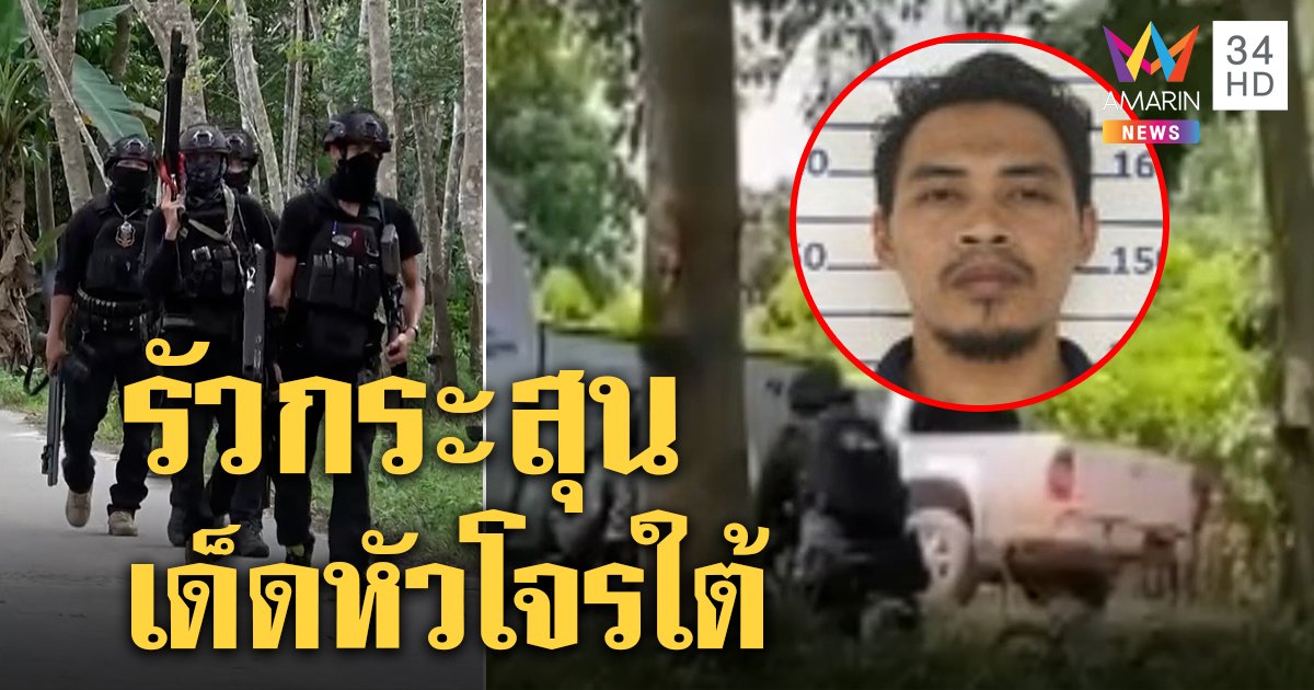 ระทึก! รัวอาก้าใส่ไม่ยั้งเด็ดหัวโจรใต้เหิมหนักปาบึ้มสู้ ทำตำรวจเจ็บ 3 นาย (คลิป)