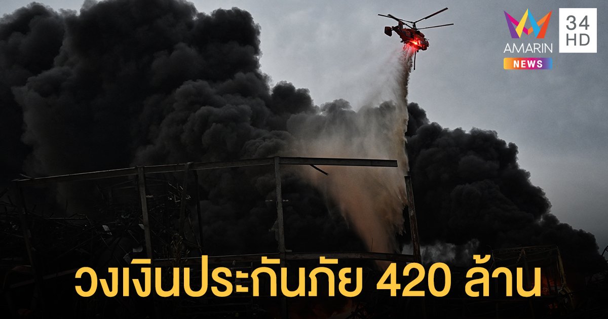 โรงงานกิ่งแก้วไฟไหม้ ทำประกันภัย 3 กรมธรรม์ วงเงิน 420 ล้านบาท คปภ.เร่งติดตามค่าสินไหม