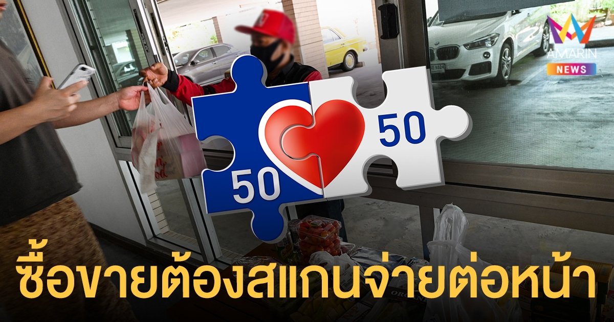 ไทยคู่ฟ้า ย้ำ คนละครึ่งเฟส3 ไม่รองรับร้าน เดลิเวอรี่ ต้องมา "สแกนจ่ายต่อหน้า" เท่านั้น