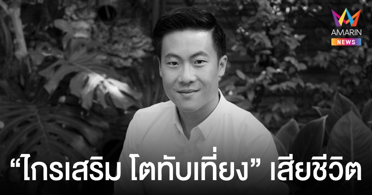 ไกรเสริม โตทับเที่ยง ทายาทปลากระป๋อง ปุ้มปุ้ย เสียชีวิต