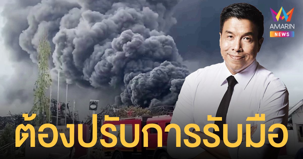 ชัชชาติ โพสต์อาลัยอาสากู้ภัย ชี้เหตุไฟไหม้โรงงานกิ่งแก้ว ต้องปรับปรุงการรับมืออุบัติภัย