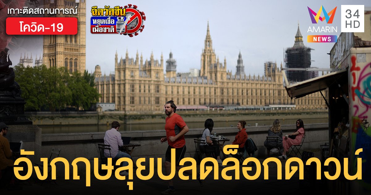 อังกฤษ เดินหน้าปลดล็อกดาวน์ ไม่ต้องสวมหน้ากาก-เว้นระยะห่าง แม้ยอดรายวันหลักหมื่น