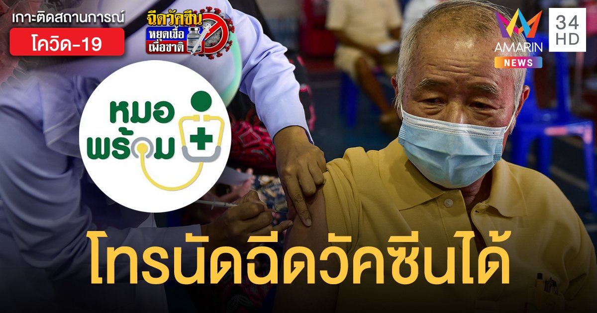 หมอพร้อม ประกาศ ผู้สูงอายุ 60 ปีขึ้นไป ใน กทม.โทรนัดฉีดวัคซีนโควิดเดือน ก.ค.ได้