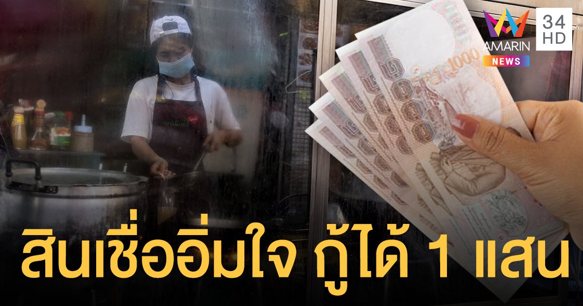 ครม.ไฟเขียว สินเชื่ออิ่มใจ กู้ได้สูงสุด 1 แสนบาท ช่วยร้านอาหาร-เครื่องดื่ม