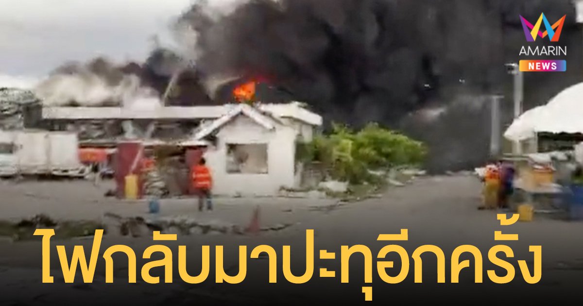 ด่วน! โรงงานกิ่งแก้ว ไฟปะทุอีกรอบ เจ้าหน้าที่เร่งอพยพประชาชนออกจากพื้นที่