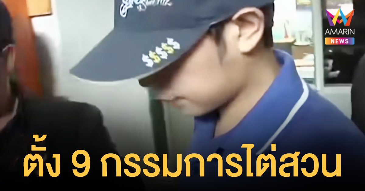 คืบหน้าคดี บอส อยู่วิทยา ป.ป.ช.ตั้งองค์คณะไต่ผู้ถูกกล่าวหา 15 ราย