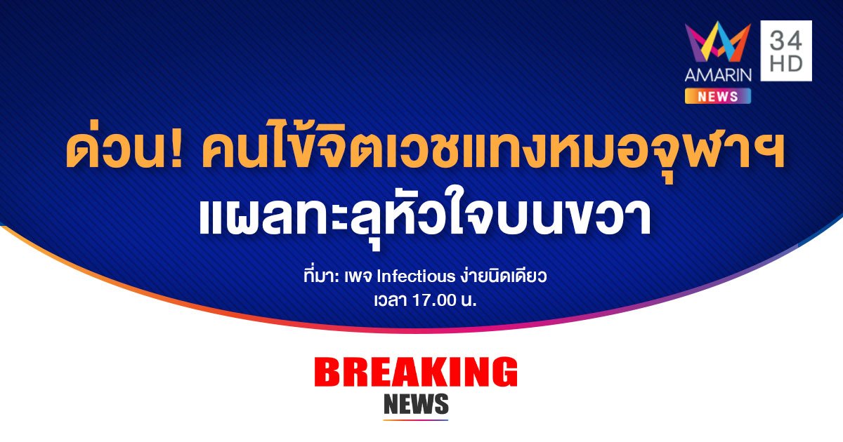 ด่วน! คนไข้จิตเวชแทง หมอจุฬาฯ แผลทะลุหัวใจบนขวา