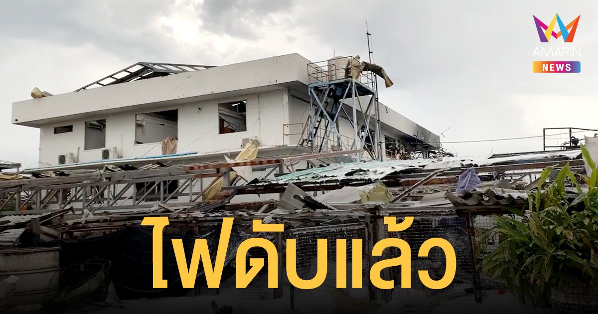 โรงงานกิ่งแก้ว ไฟปะทุล่าสุดดับแล้ว พร้อมฝนที่หยุดลง จนท. ยังฉีดโฟม-น้ำหล่อเลี้ยง