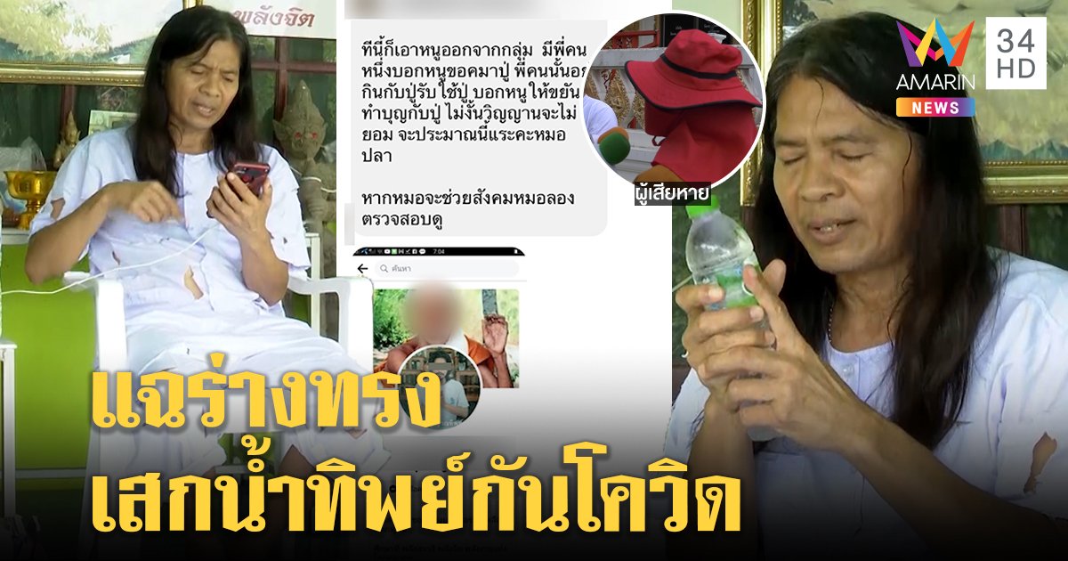 สาวงัดกรุ๊ปลับแฉ"ร่างทรง"ชวนลงแชร์ลูกโซ่ เจ้าตัวปัดหลอกอ้างทำบุญเสกน้ำทิพย์แก้โควิดโชว์สื่อ (คลิป)