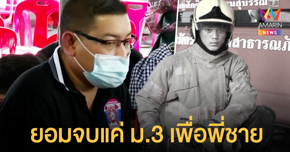 น้องพอส ยอมจบแค่ ม.3 ออกมาทำงานหาเงินให้พี่ชายได้เรียนมหาลัย