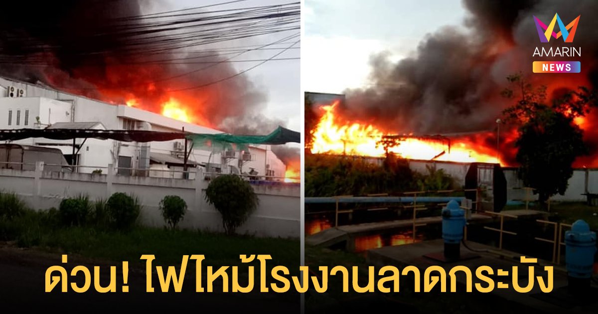 ด่วน! ไฟไหม้ โรงงานน้ำหอมลาดกระบัง เพลิงโหมหนัก จนท.เร่งใช้น้ำ