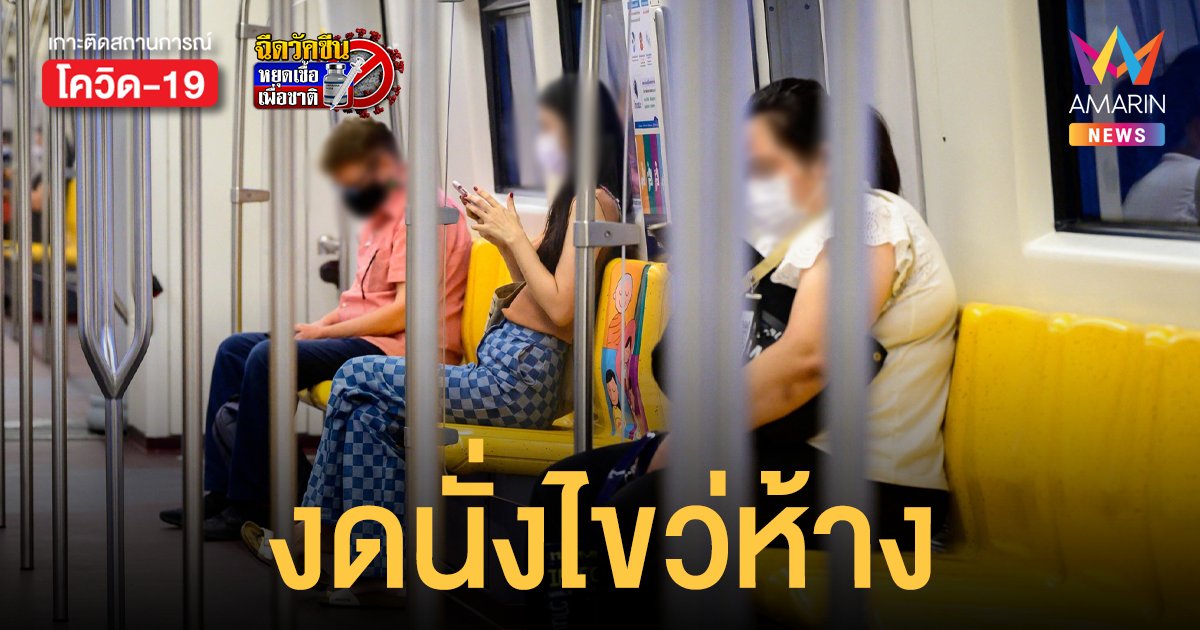 รถไฟฟ้าบีทีเอส ประกาศขอความร่วมมืออย่า นั่งไขว่ห้าง