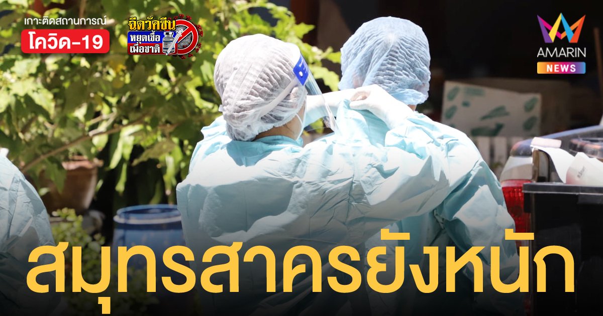 สมุทรสาคร อ่วม พบผู้ป่วยโควิดพุ่ง 434 ราย เตียงไอซียูเต็ม ปรับแผนลุยฉีดให้กลุ่มเปราะบางก่อน