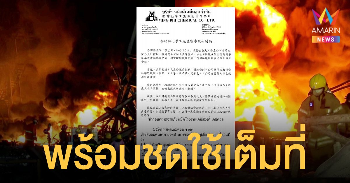 หมิงตี้เคมีคอล ออกแถลงการณ์เสียใจเหตุระเบิดและไฟไหม้ ยินดีชดใช้ค่าเสียหาย