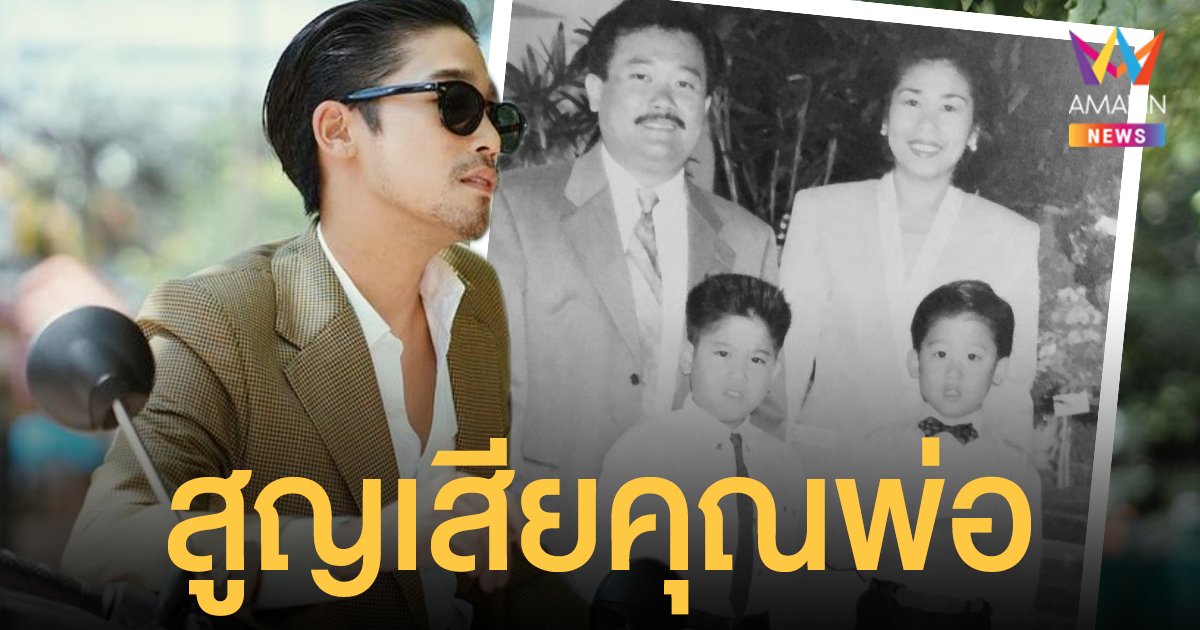 พิชญ์ กาไชย โพสต์อาลัยรัก สูญเสียคุณพ่อ
