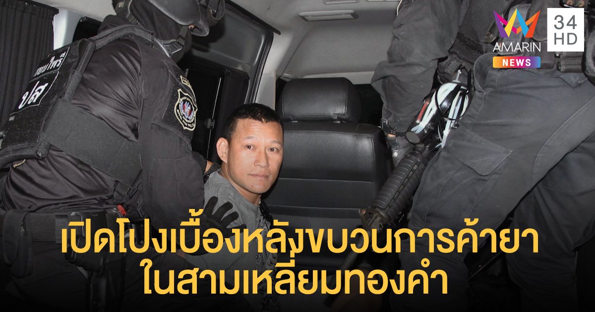 ซีรีส์สารคดีใหม่ เปิดโปงเบื้องหลังขบวนการค้ายาในสามเหลี่ยมทองคำ