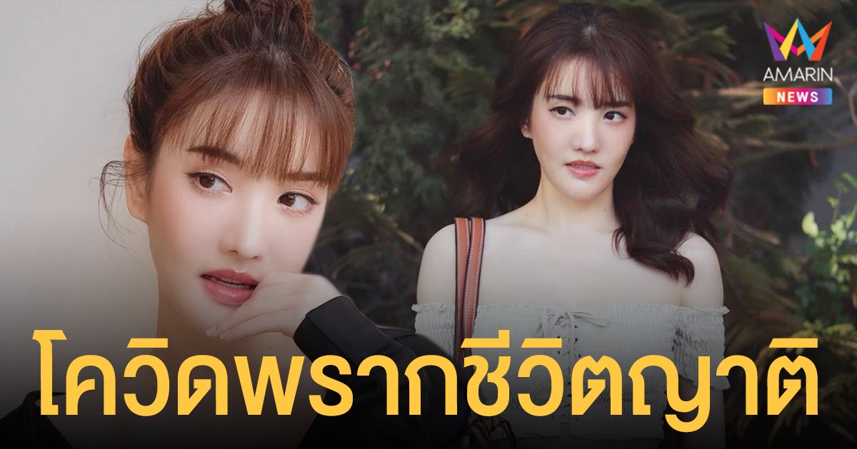 แกรนด์ เดอะสตาร์ เผยข่าวเศร้า โควิดพรากชีวิตญาติ และญาติอีก 2 คน ติดด้วยกันกำลังรักษา
